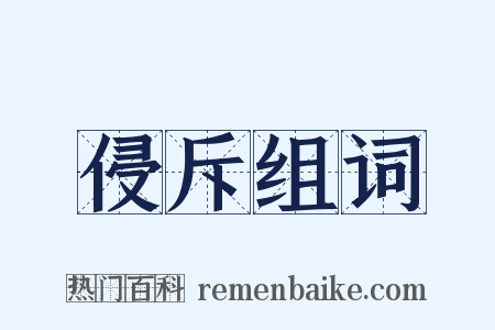 侵斥组词是什么意思的图片
